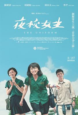 夜校女生 海报 高清在线观看