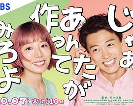 那你来做做看啊 海报 高清在线观看