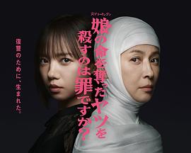杀死夺走女儿性命的人是罪吗？ 海报 高清在线观看