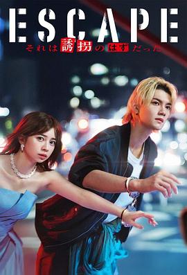 逃亡那本该是绑架 海报 高清在线观看