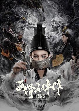 画骨女仵作 海报 高清在线观看