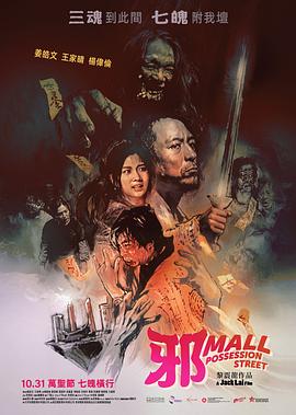 邪Mall 海报 高清在线观看