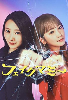 冒牌妈咪 海报 高清在线观看