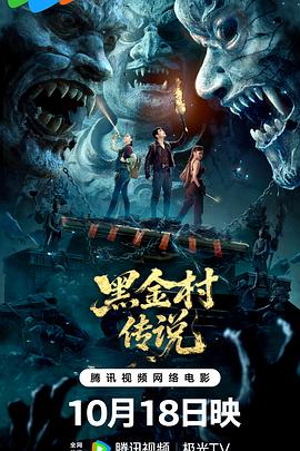黑金村传说 海报 高清在线观看