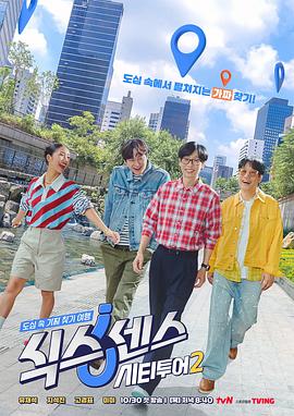 第六感：城市观光2 海报 高清在线观看