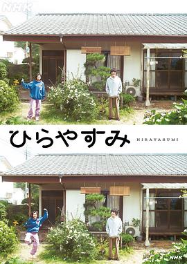平屋慢生活 海报 高清在线观看