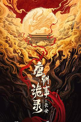 唐朝诡事录之长安 海报 高清在线观看
