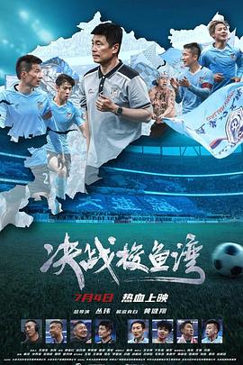 决战梭鱼湾 海报 高清在线观看