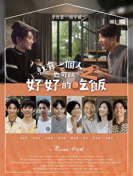 就算一个人也可以好好的吃饭2 海报 高清在线观看