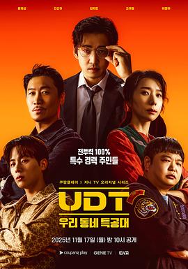 UDT：我们小区特工队 海报 高清在线观看
