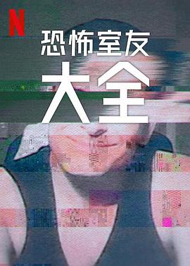 史上最糟糕的室友第二季 海报 高清在线观看