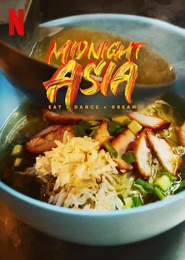午夜亚洲：美食·舞蹈·梦想 海报 高清在线观看