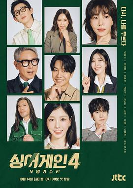 Sing Again：无名歌手战第四季 海报 高清在线观看