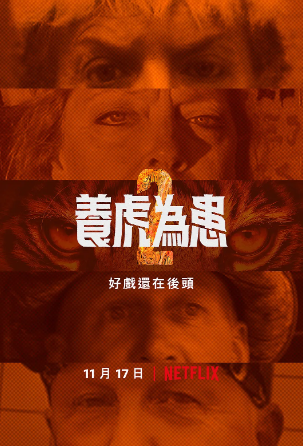 养虎为患第二季 海报 高清在线观看