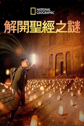 解开圣经之谜第一季 海报 高清在线观看