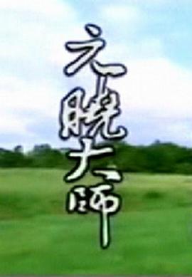 元晓大师 海报 高清在线观看