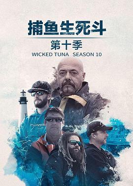 捕鱼生死斗第十一季 海报 高清在线观看