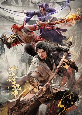 武动乾坤第六季 海报 高清在线观看