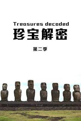 珍宝解密第二季 海报 高清在线观看