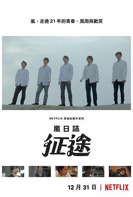岚日志：征途 海报 高清在线观看