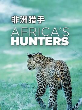 非洲猎手们第一季 海报 高清在线观看