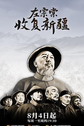 左宗棠收复新疆 海报 高清在线观看