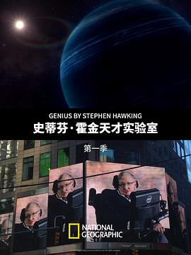 史蒂芬·霍金的天才实验室第一季 海报 高清在线观看
