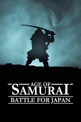 武士时代：为统一日本而战 海报 高清在线观看