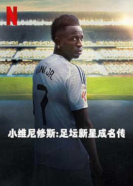 小维尼修斯：足坛新星成名传 海报 高清在线观看