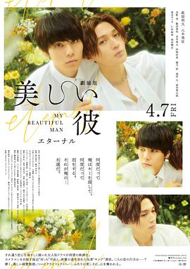 美丽的他 电影版 海报 高清在线观看
