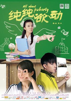 纯纯欲动 海报 高清在线观看