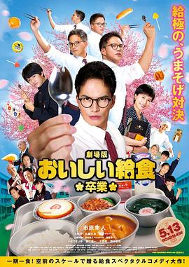 美味的校餐 剧场版2 海报 高清在线观看