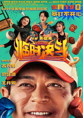 临时决斗 海报 高清在线观看