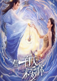 借一百天来爱你 海报 高清在线观看