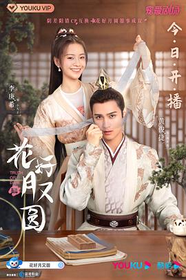 花好月又圆2021 海报 高清在线观看