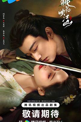 桃花映江山2025 海报 高清在线观看