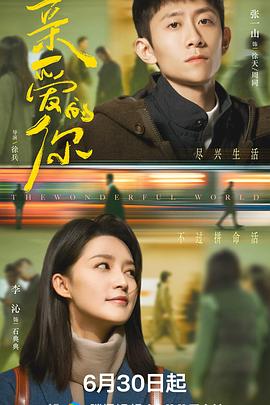 亲爱的你2025 海报 高清在线观看
