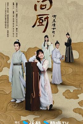 问厨哪来清如许2024 海报 高清在线观看