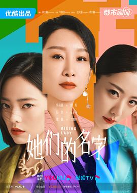 她们的名字2022 海报 高清在线观看