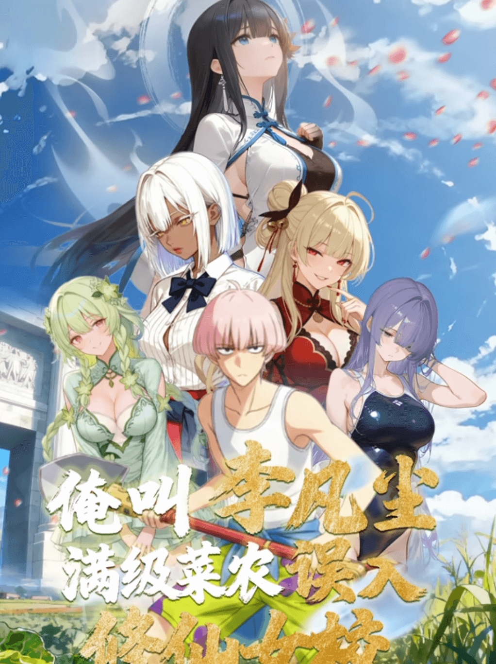 俺叫李凡尘：满级菜农误入修仙女校·动态漫画 海报 高清在线观看