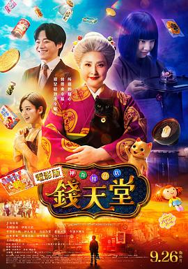神奇柑仔店真人版 海报 高清在线观看