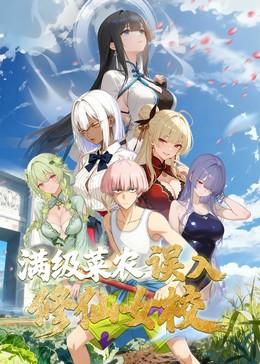 动态漫画·俺叫李凡尘：满级菜农误入修仙女校 海报 高清在线观看