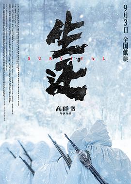 生还 海报 高清在线观看