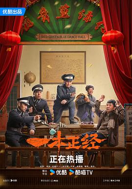 一本正经2025 海报 高清在线观看