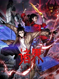诸界末日在线·动态漫画 海报 高清在线观看