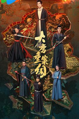 大唐重案组2025 海报 高清在线观看