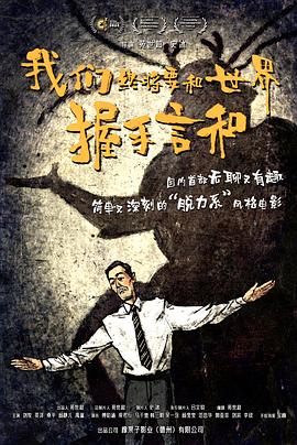 我们终将要和世界握手言和 海报 高清在线观看
