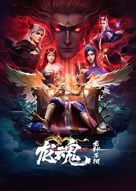 龙魂 海报 高清在线观看
