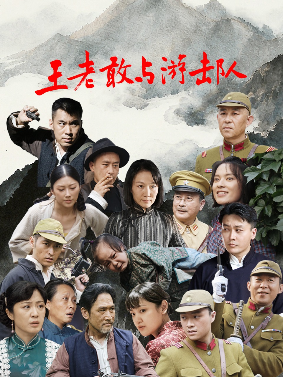 王老敢与游击队 海报 高清在线观看