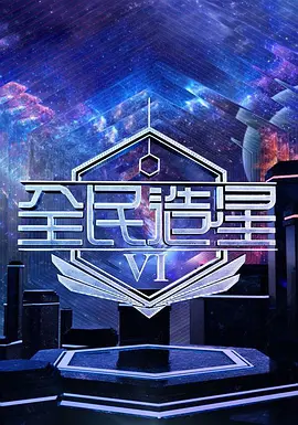全民造星6 海报 高清在线观看